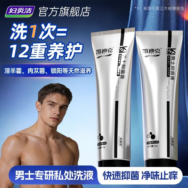 妇炎洁男士私处抑菌洗液膏杀菌清爽沐浴露滋润保养止痒日常清洗液