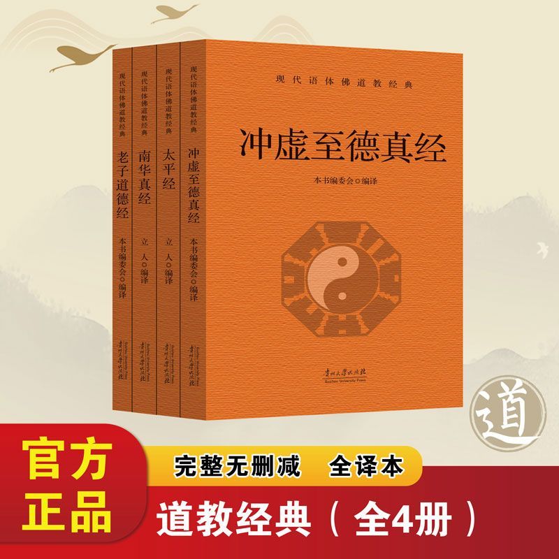 道教经典书籍全4册南华真经太平经冲虚至德真经完整无删减白话文