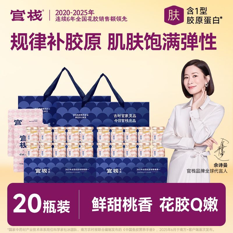 【中秋送礼】官栈轻享花胶20瓶+阿胶枣2包天然胶原蛋白滋补零食