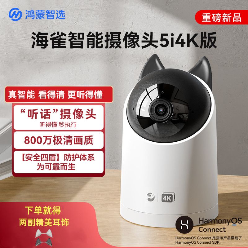 鸿蒙智选海雀家用智能摄像头5i4k双频超高清无线监控宠物看娃巡航