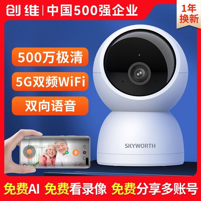 创维家用智能无线摄像头C50手机远程监控器360度卧室看护宝宝宠物
