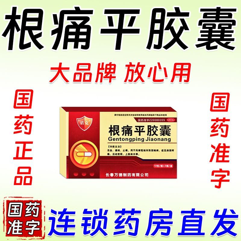 盾克 根痛平胶囊 0.3g24粒盒 治痛风特效药消肿关节疼痛关节手腕痛痛风膝盖红肿止疼药根痛平