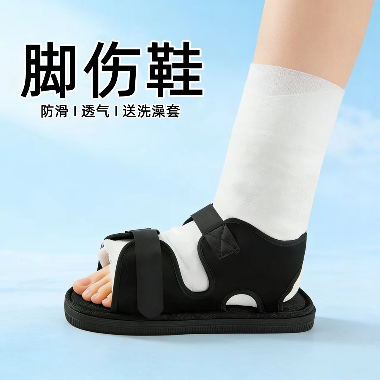骨折脚肿鞋打石膏穿的鞋脚伤鞋脚趾足踝跟腱鞋防滑骨折石膏保护套