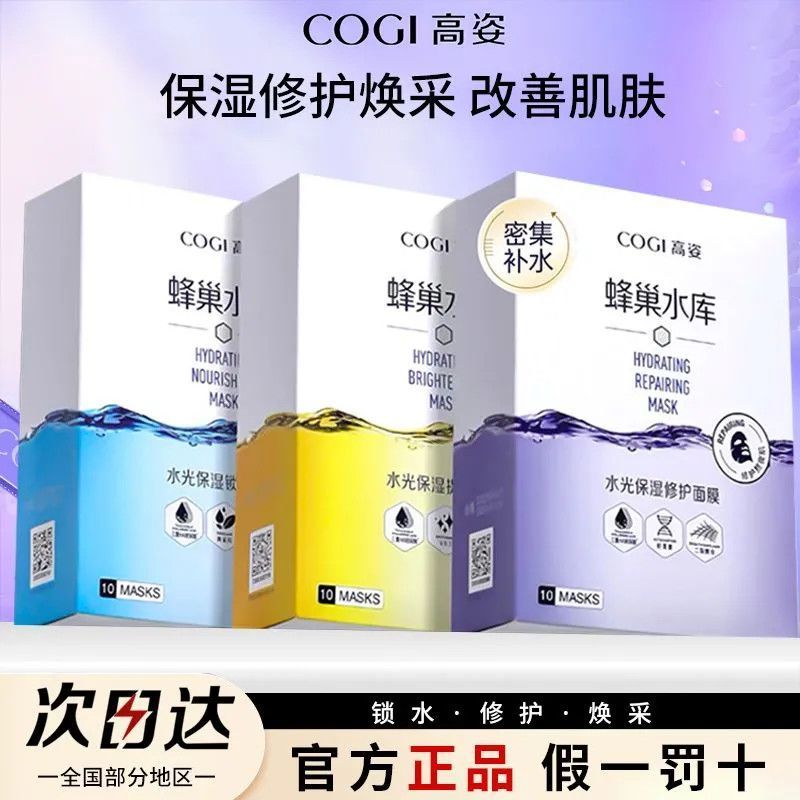 【COGI】高姿蜂巢水库面膜女补水保湿提