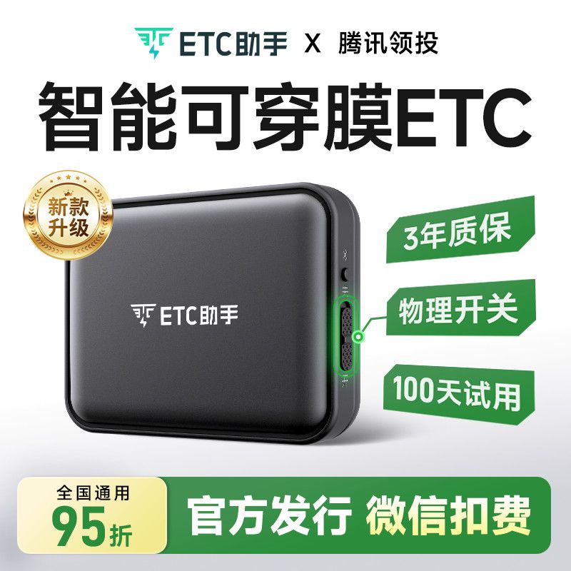 ETC助手2026新款智能无卡可开关etc全国高速95折官方办理0套路