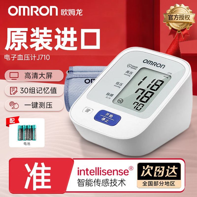 【欧姆龙】血压计J710原装日本进口血压