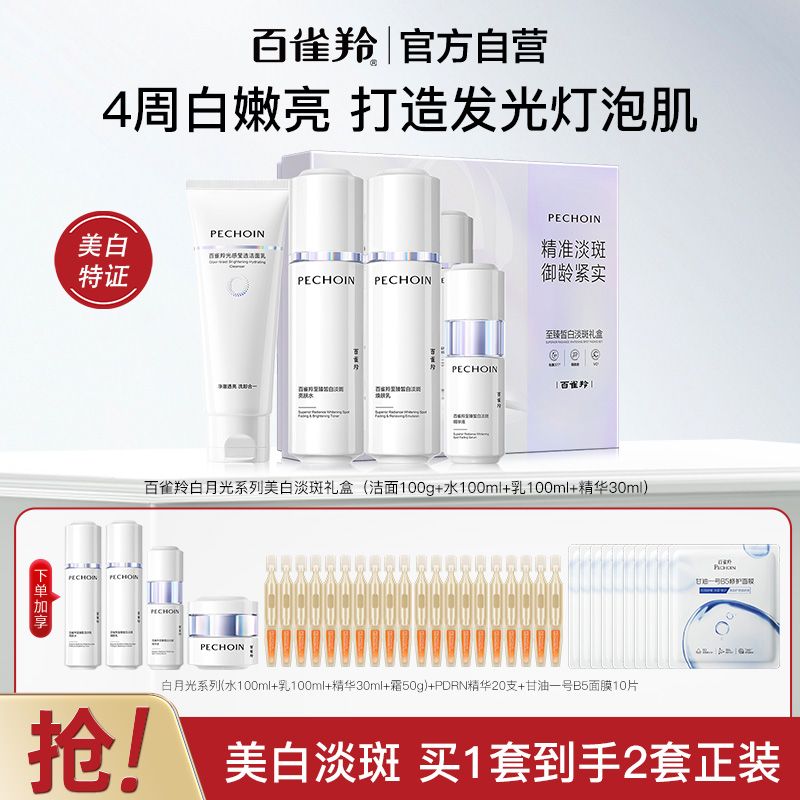 【官方旗舰】百雀羚白月光水乳套装美白淡斑紧致提亮至臻皙白礼盒