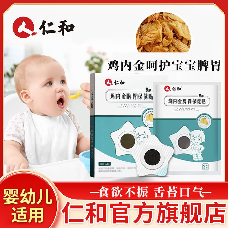 仁和鸡内金小儿脾胃保健贴儿童肚脐足贴宝宝脾胃养护舌苔口气正品