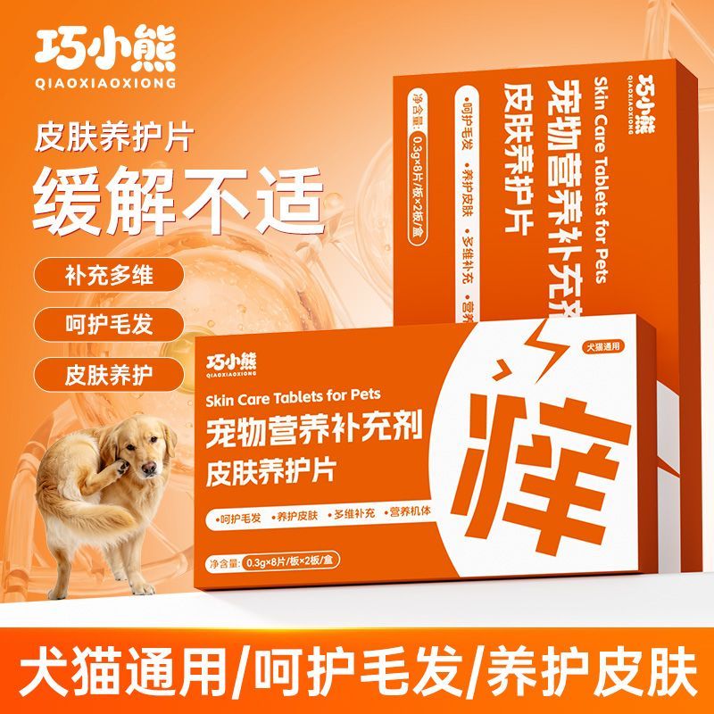 巧小熊皮肤养护片宠物毛发呵护皮肤养护猫咪狗狗通用营养补充片剂
