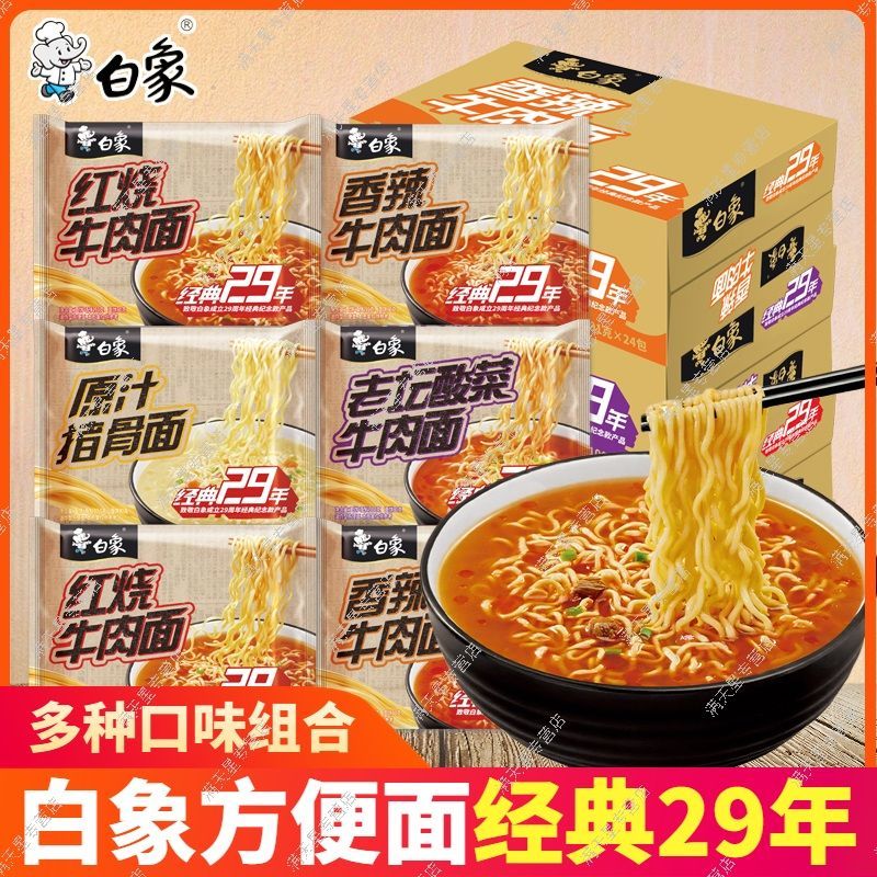 白象方便面经典29年袋装纪念款产品老牌子泡面速食宿舍夜宵早餐原