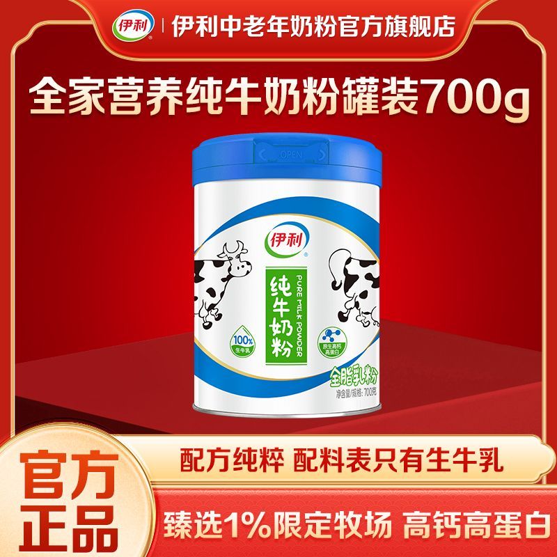 全家营养伊利成人学生纯牛奶粉700g罐100生牛乳高钙高蛋白