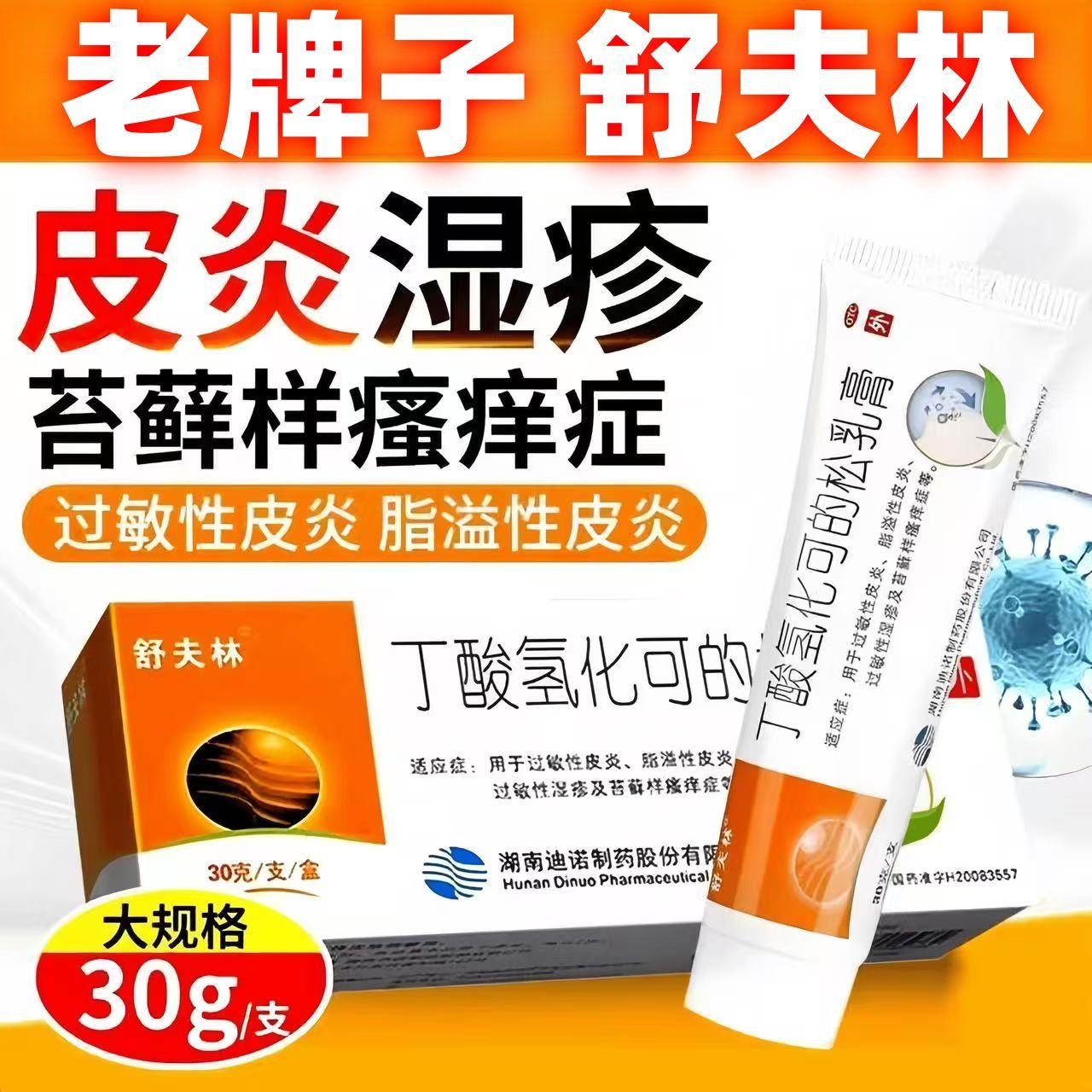 舒夫林 丁酸氢化可的松乳膏 0.130g1支盒 正品舒夫林30g丁酸氢化可的松乳膏30g皮炎湿疹苔癣样瘙痒症
