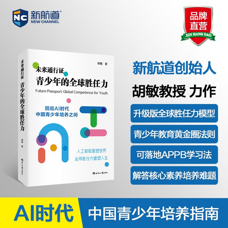 未来通行证:青少年的全球胜任力胡敏 素养教育 AI时代教育