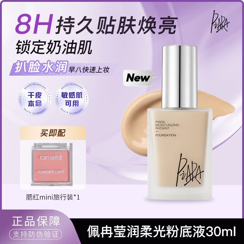 PIARA佩冉粉底液保湿持妆敏肌干皮适用自然提亮秋冬水润服帖显白