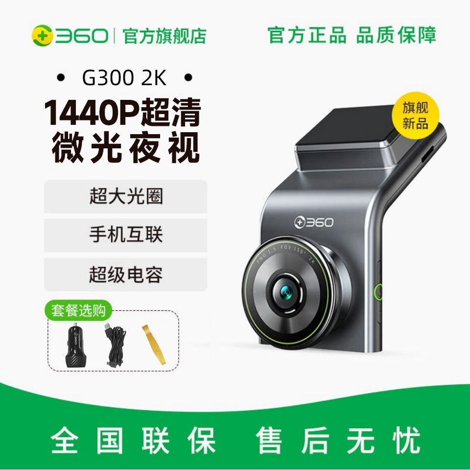 360行车记录仪G300plus2K超高清夜视1…