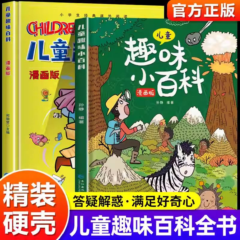 硬壳精装儿童趣味百科全书漫画版十万个为什么幼儿版3-6-7-8-10岁