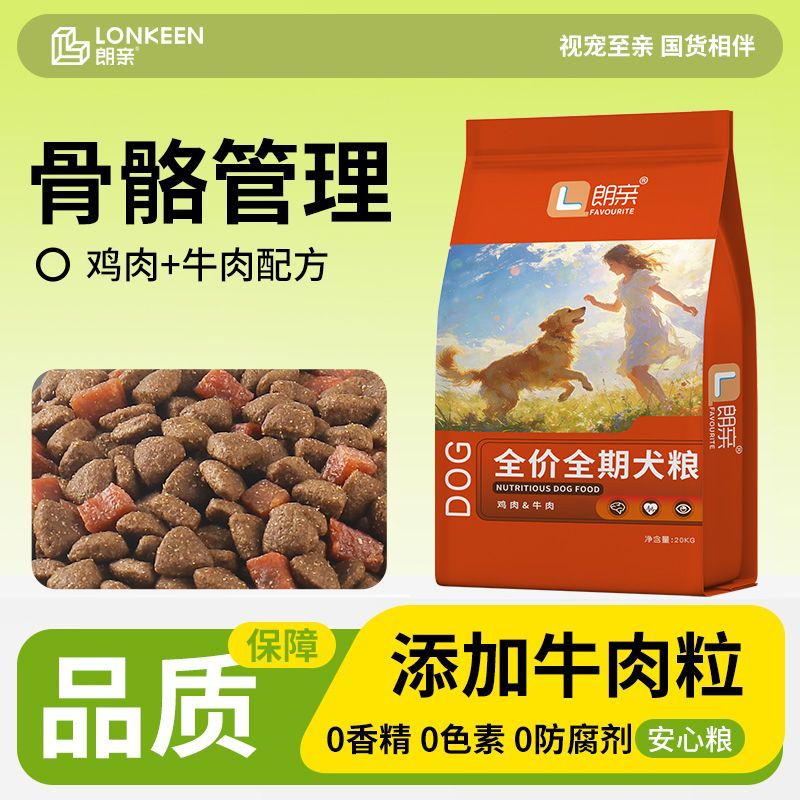 朗亲狗粮通用型40斤装金毛拉布拉多德牧边牧大型成犬幼犬大袋20kg