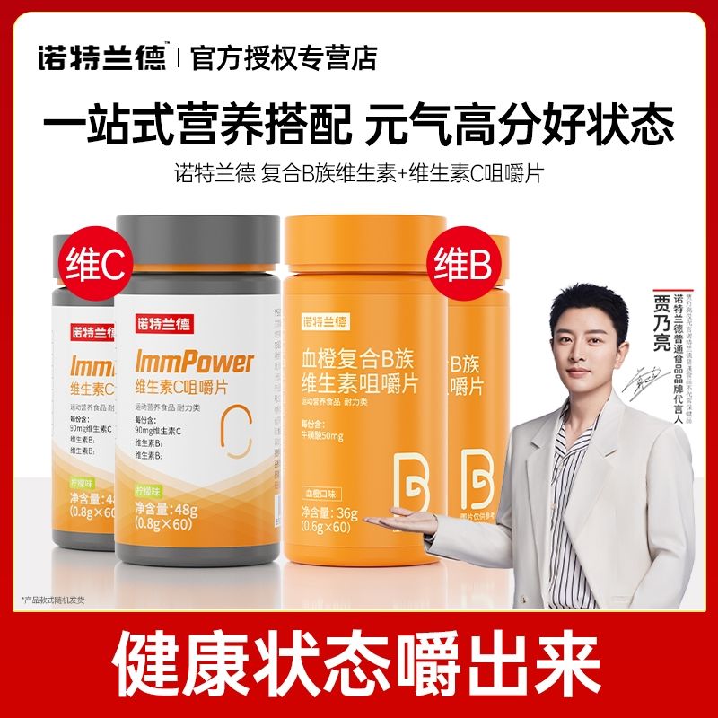 贾乃亮代言诺特兰德复合维生素b族咀嚼片维生素C维bvb族运动