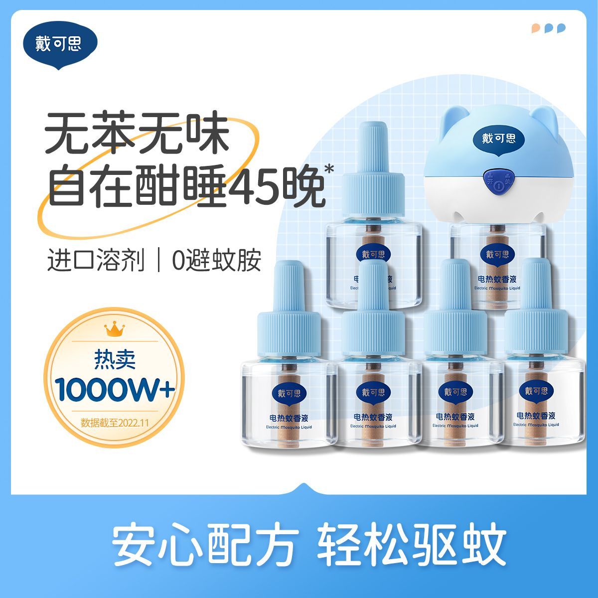 戴可思电蚊香液无味驱蚊神器室内防蚊水补充液