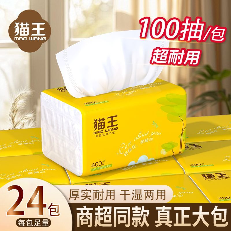 猫王抽纸400张4层加厚卫生纸100抽/包家用餐巾纸批发学生宿舍纸巾