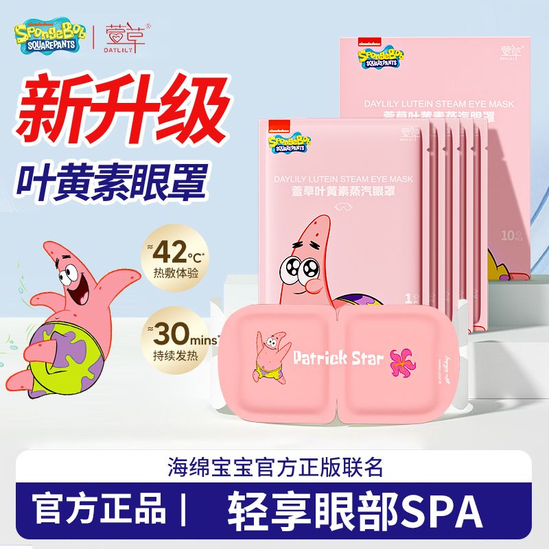 叶黄素蒸汽热敷眼罩海绵宝宝联名遮光熬夜疲劳舒缓放松睡眠学生党 图片 6