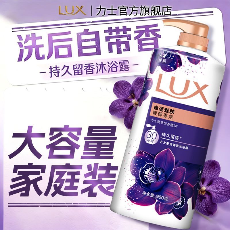 力士沐浴露幽莲魅肤香氛精油持久留香男女生浴乳开学生超香依兰花