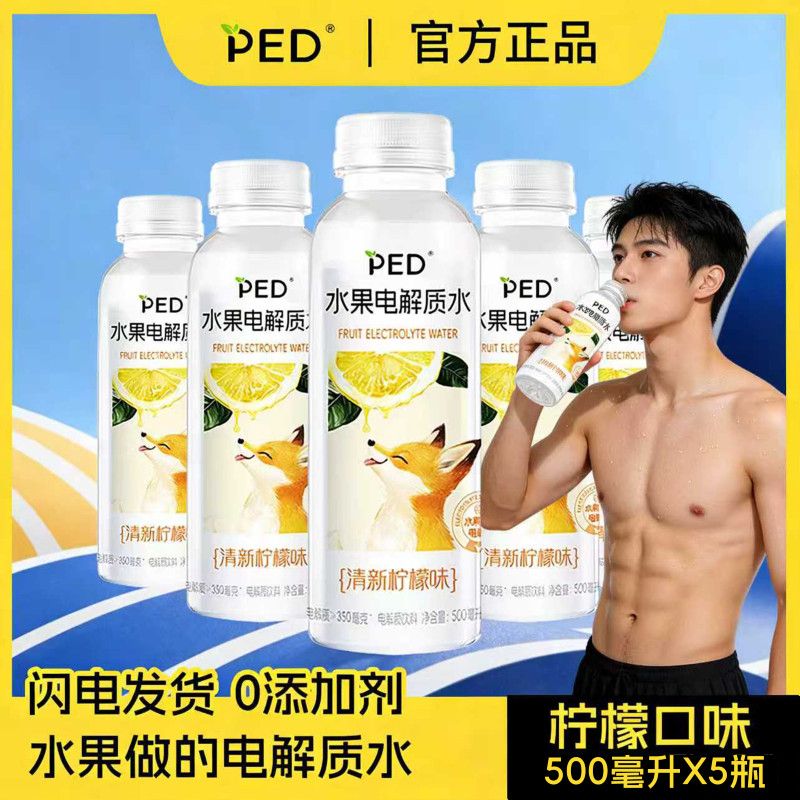 PED电解质水500ml*5瓶 9.9元 - 美泡泡