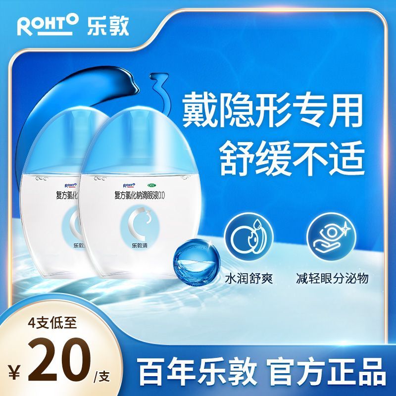 ROHTO乐敦 复方氯化钠滴眼液II 13ml1瓶盒 2盒装 乐敦清眼药水 隐形美瞳可用缓解眼干涩滋润