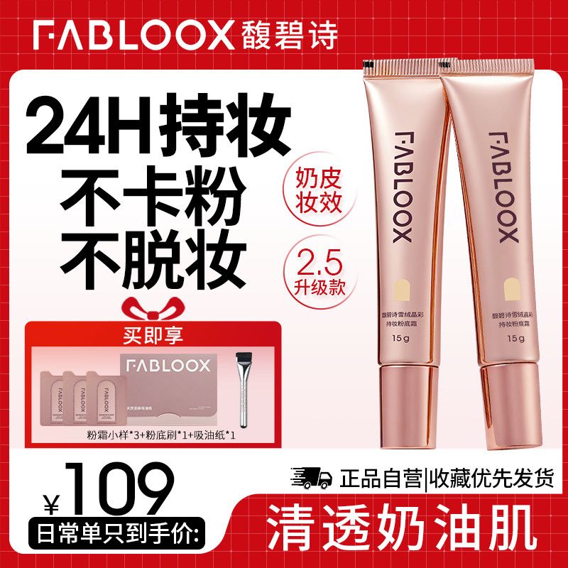 Fabloox馥碧诗2.5粉霜粉底液持妆持久 奶油肌混油皮 干皮遮瑕控油