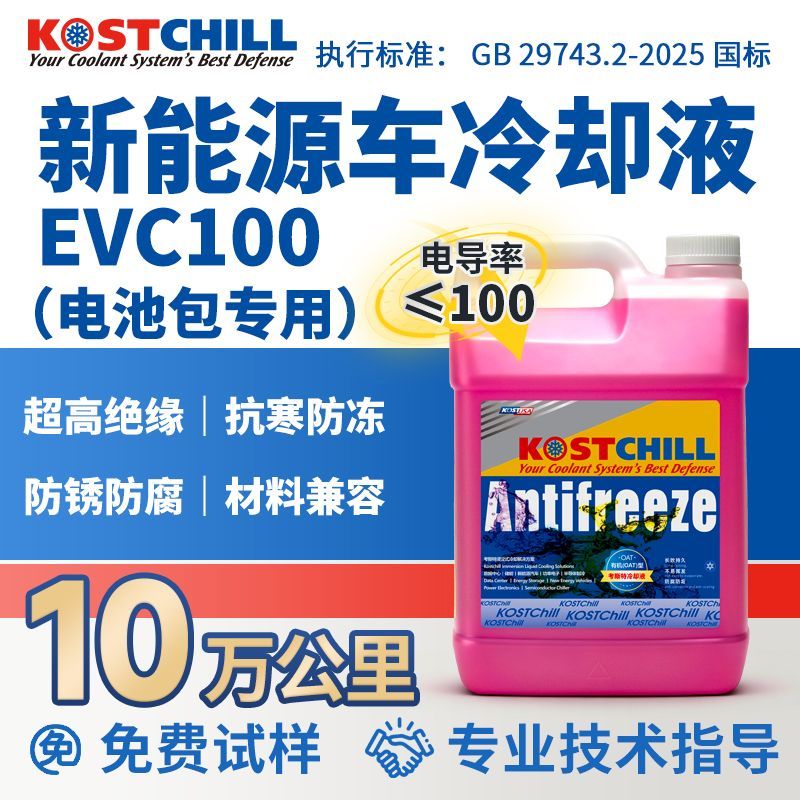 考斯特新能源车电池专用冷却液EVC100国标电动汽车防冻液低电导率