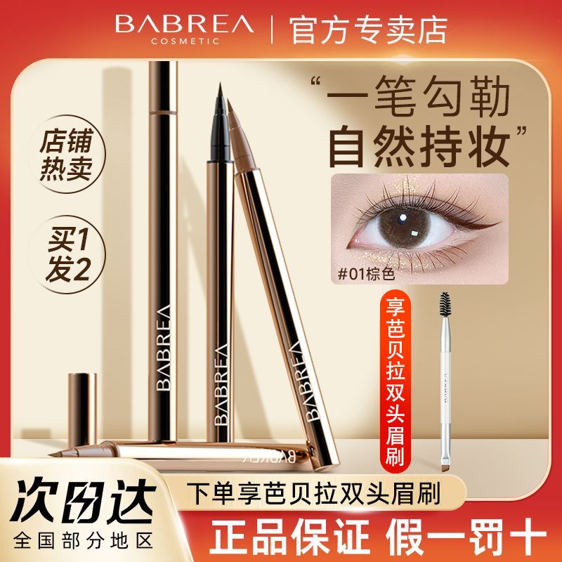 芭贝拉眼线笔极细液笔胶笔自然顺滑防水防汗不晕染下睫毛新手正品