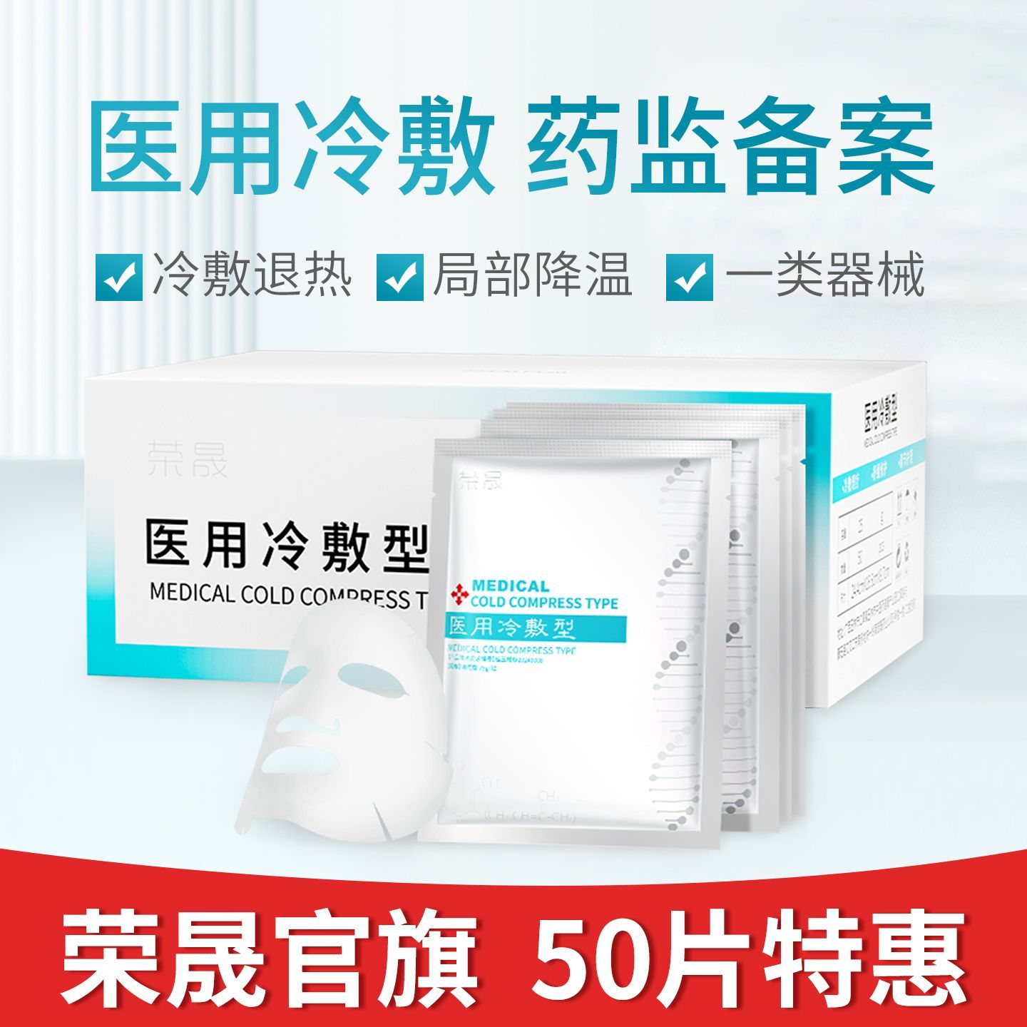 官方旗舰店荣晟医用冷敷型械字号冷敷型退热贴50片盒装大规格