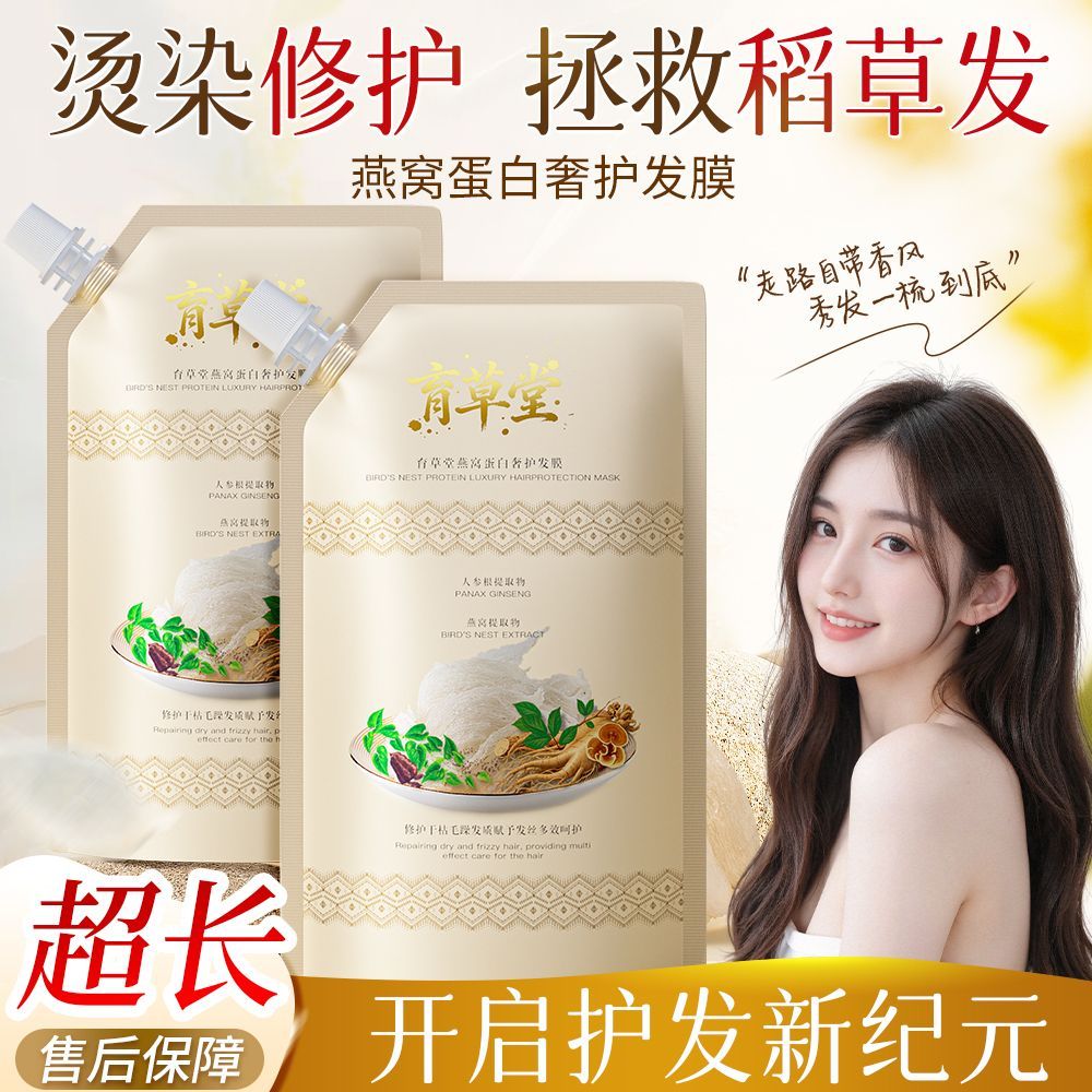 育草堂燕窝蛋白奢护发膜洗发后护理水烫染受损干枯毛躁 图片 7