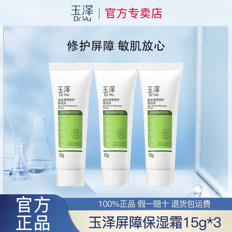 玉泽皮肤屏障修护保湿霜15g3敏感保湿修护舒缓肌肤