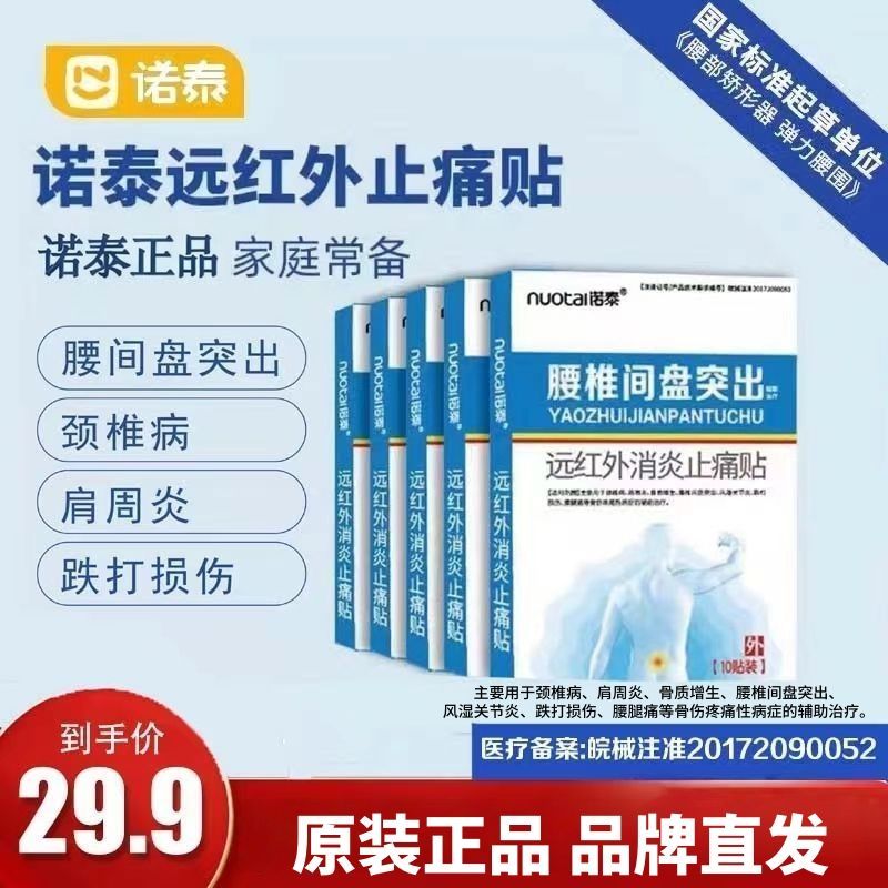 诺泰腰椎贴腰椎腰间盘突出贴腰疼远红外消炎止痛贴肩周炎颈椎腿痛