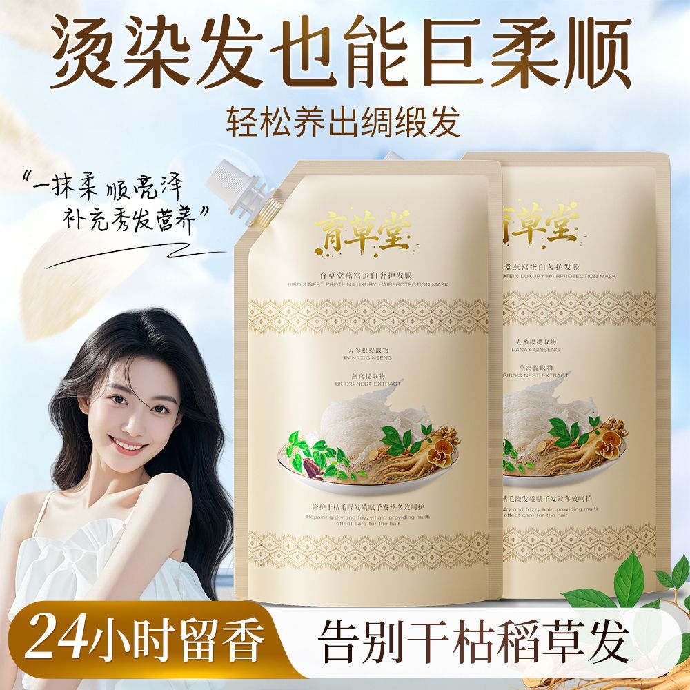 育草堂燕窝蛋白奢护发膜洗发后护理水烫染受损干枯毛躁 图片 2