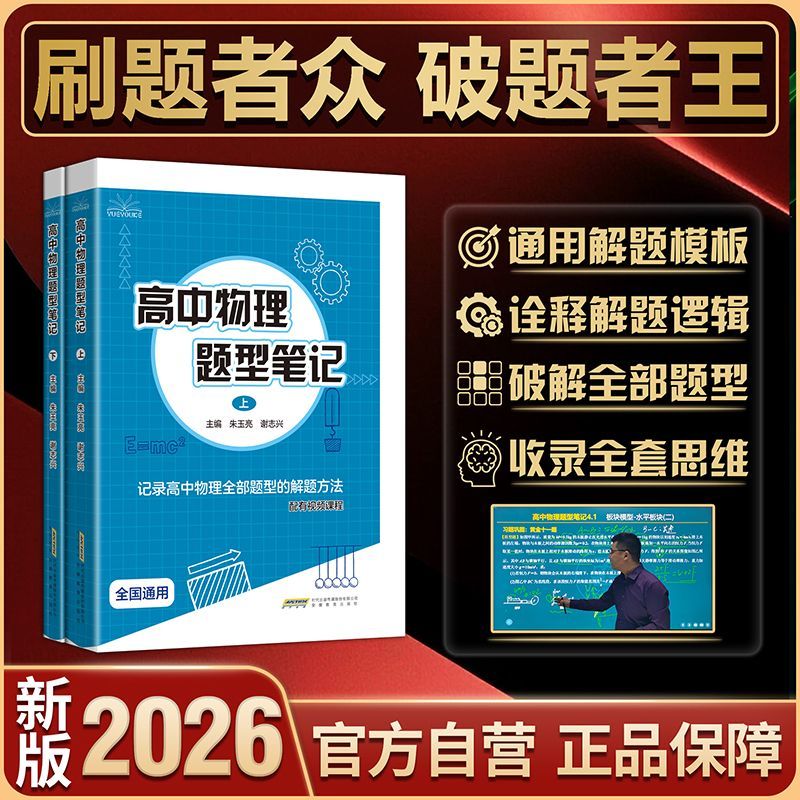 2026最新版高中物理题型笔记上下册高考提分必备真题训练