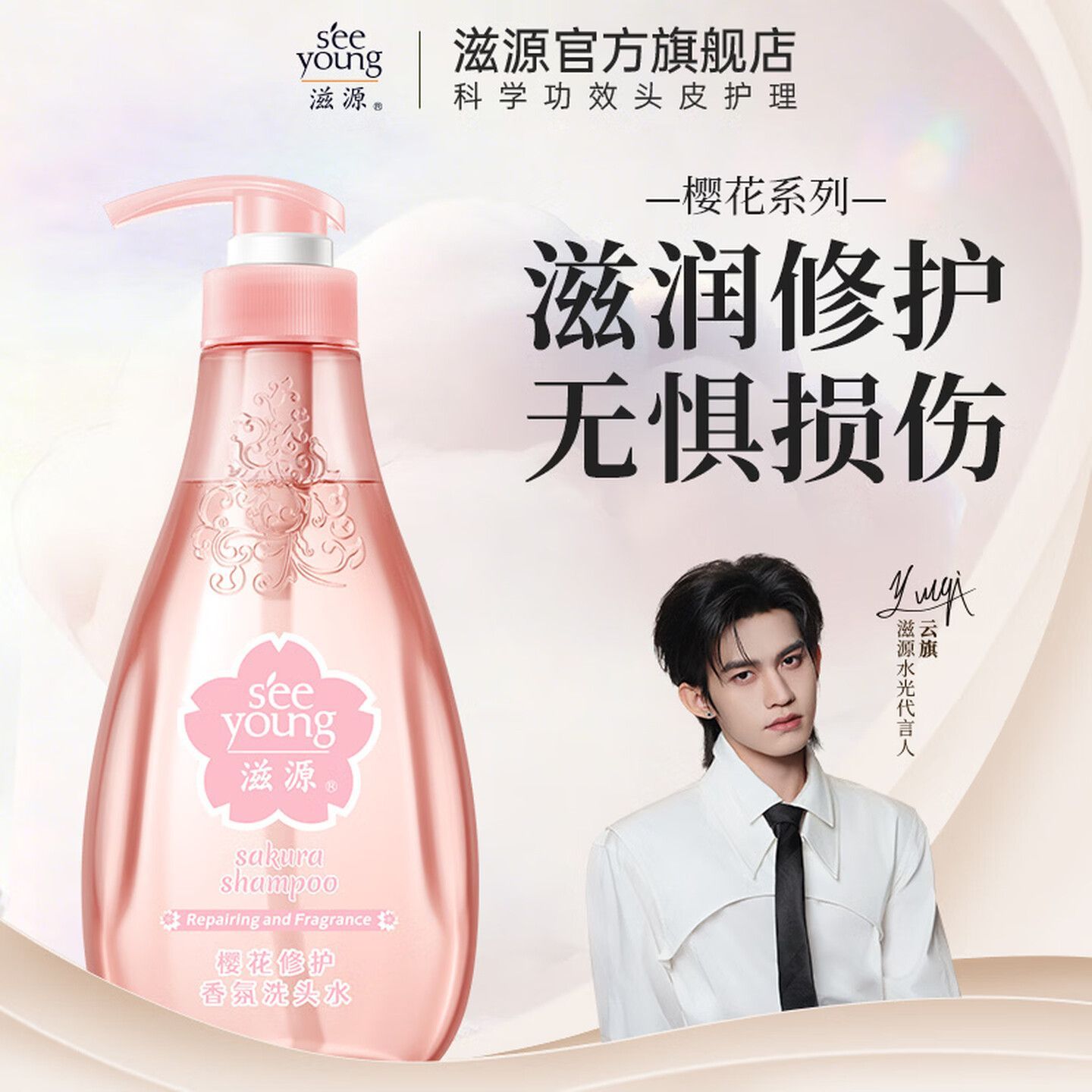 云旗代言滋源无硅油清爽樱花修护香氛洗发水净澈抚平毛躁柔顺