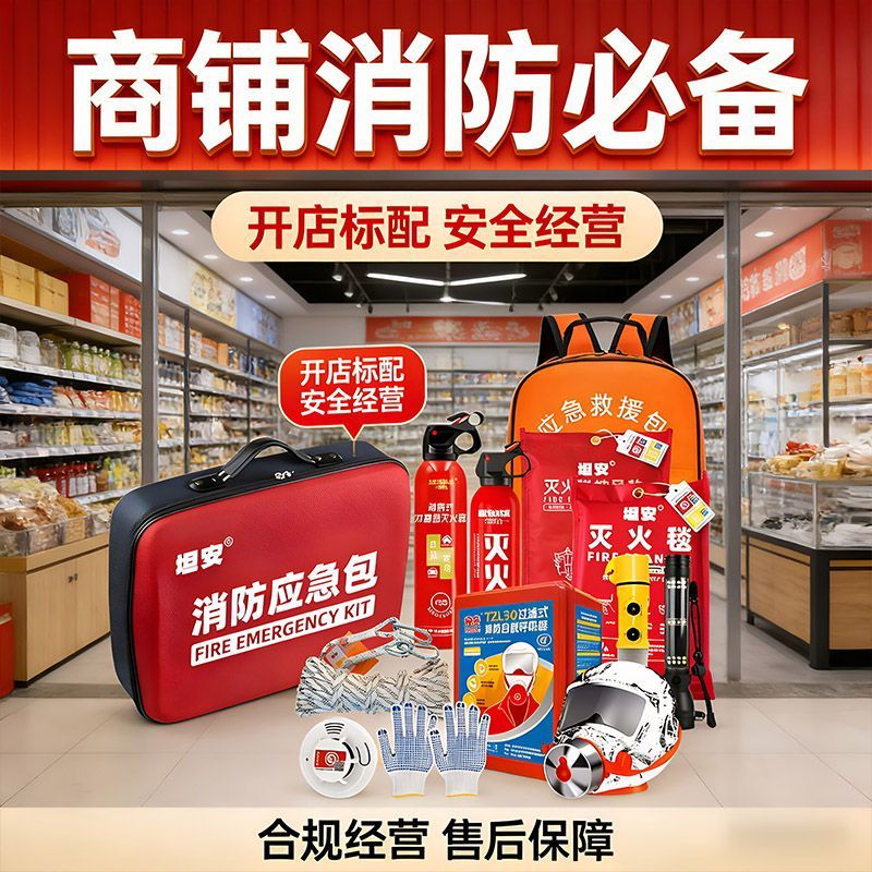 出租房消防四件套应急逃生包酒店民宿火灾自救灭火器防毒面具套装