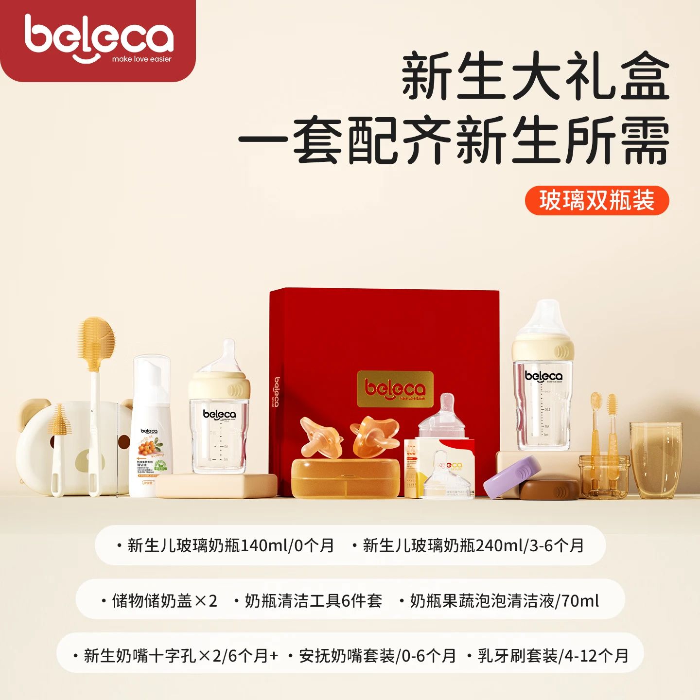 beleca方形玻璃奶瓶新生婴儿防胀气0-6个月宝宝断奶奶瓶礼盒套装