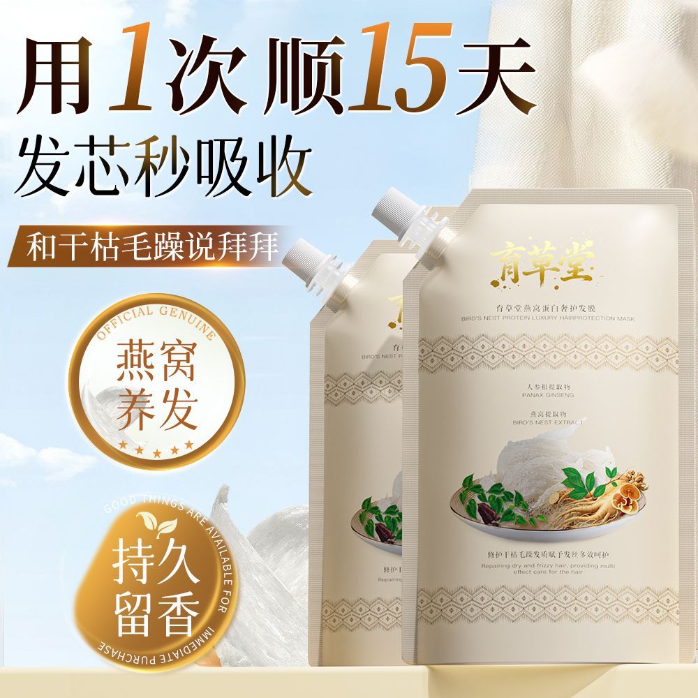育草堂燕窝蛋白奢护发膜洗发后护理水烫染受损干枯毛躁 图片 4