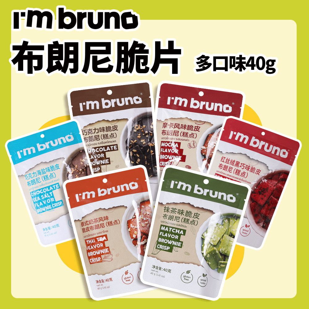 囤货装4060gIm BRUNO脆皮布朗尼进口零食巧克力饼干多口味