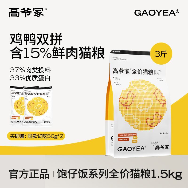 【推荐新客】高爷家饱仔系列全价猫粮1.5kg含15%鲜鸭肉高蛋白营养