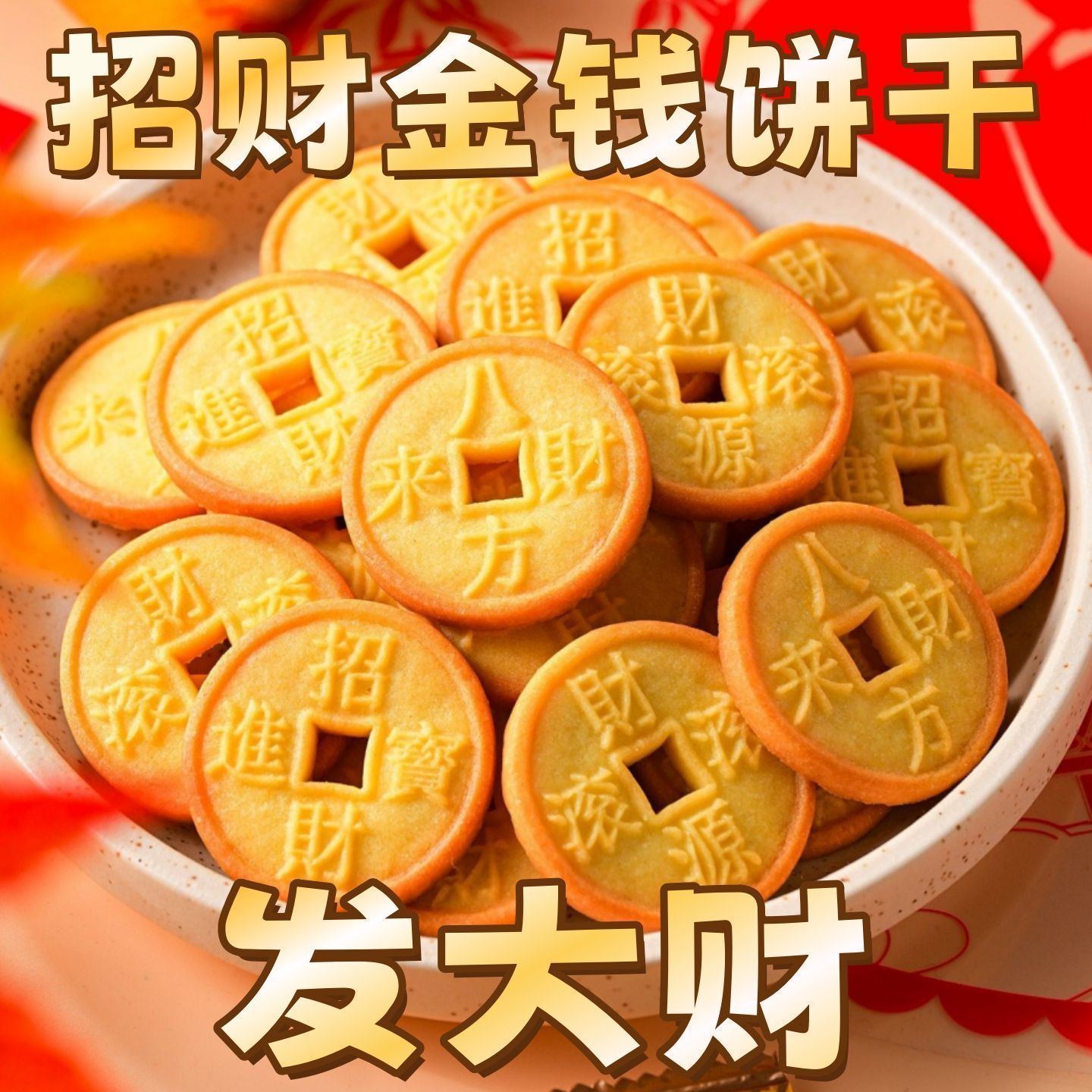 金钱饼干金币网红过吉祥新年货零食招财进宝休闲结婚喜糖散装批发
