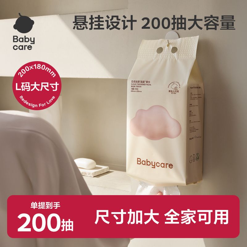 Babycare悬挂式绵柔巾抽取式擦脸巾孕婴可用大容量家庭宿舍必备