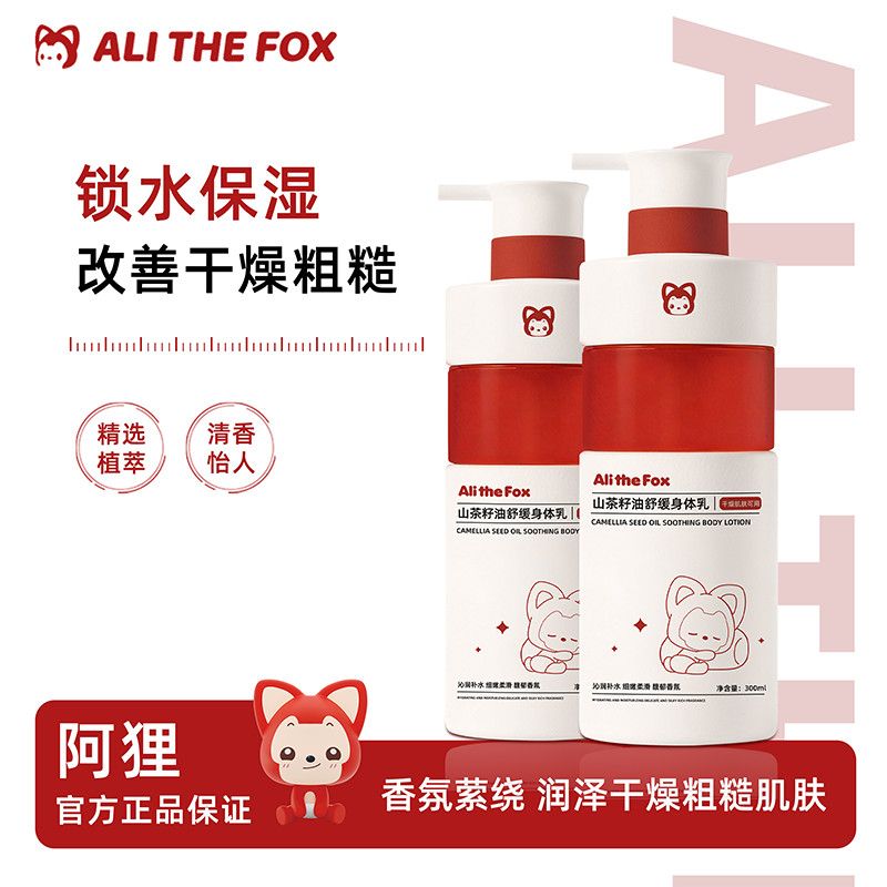 阿狸山茶籽油身体乳保湿补水滋润秋冬干燥止痒修护持久留香润肤乳