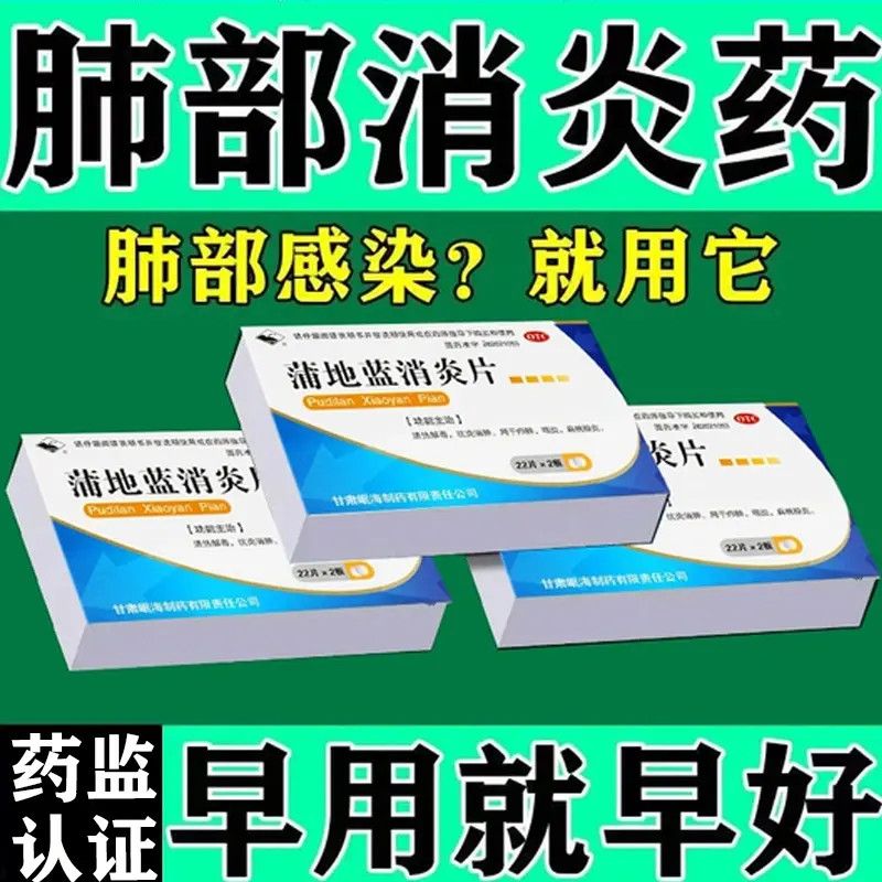 岷州 蒲地蓝消炎片 0.3g44片盒 肺部感染强效治呼吸感染支气管炎肺炎肺部感清肺浦地蓝消炎片