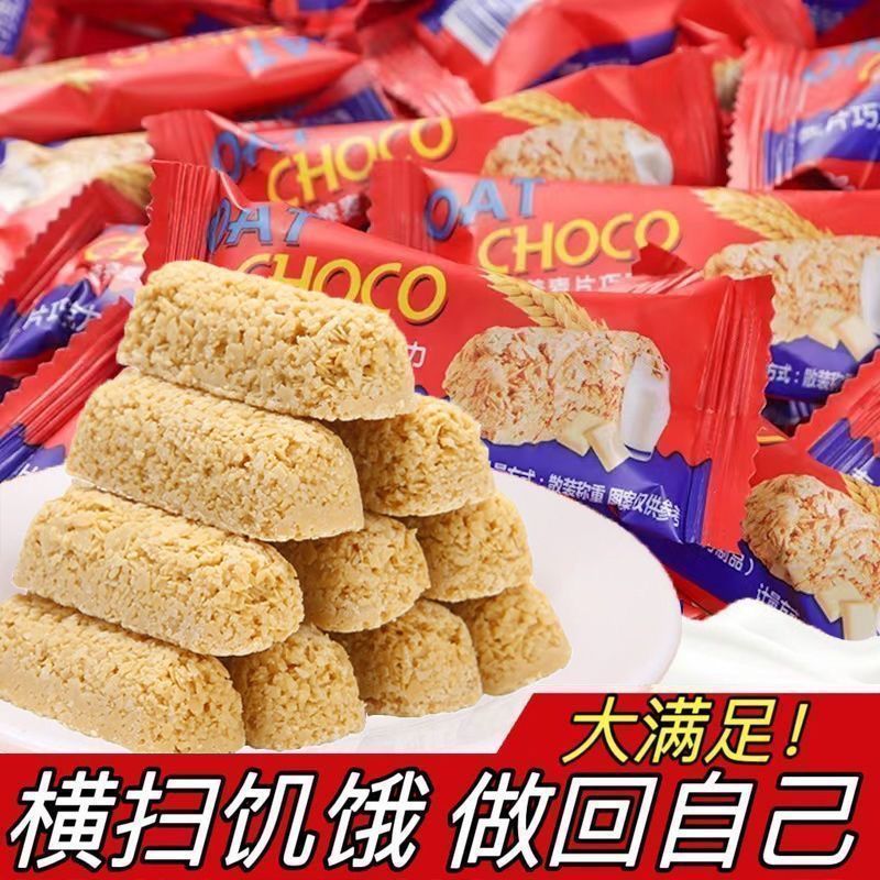 燕麦巧克力麦片牛奶棒酥年货喜糖办公零食代餐棒燕麦巧克力酥麦片