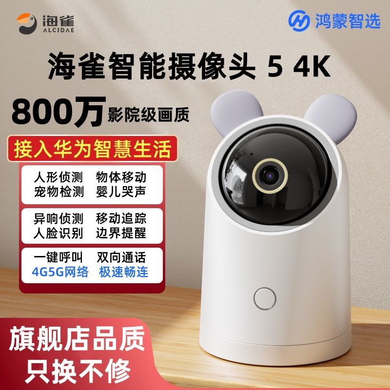 鸿蒙智选海雀智能摄像头54K双频家用超高清母婴看护看宠看娃监控