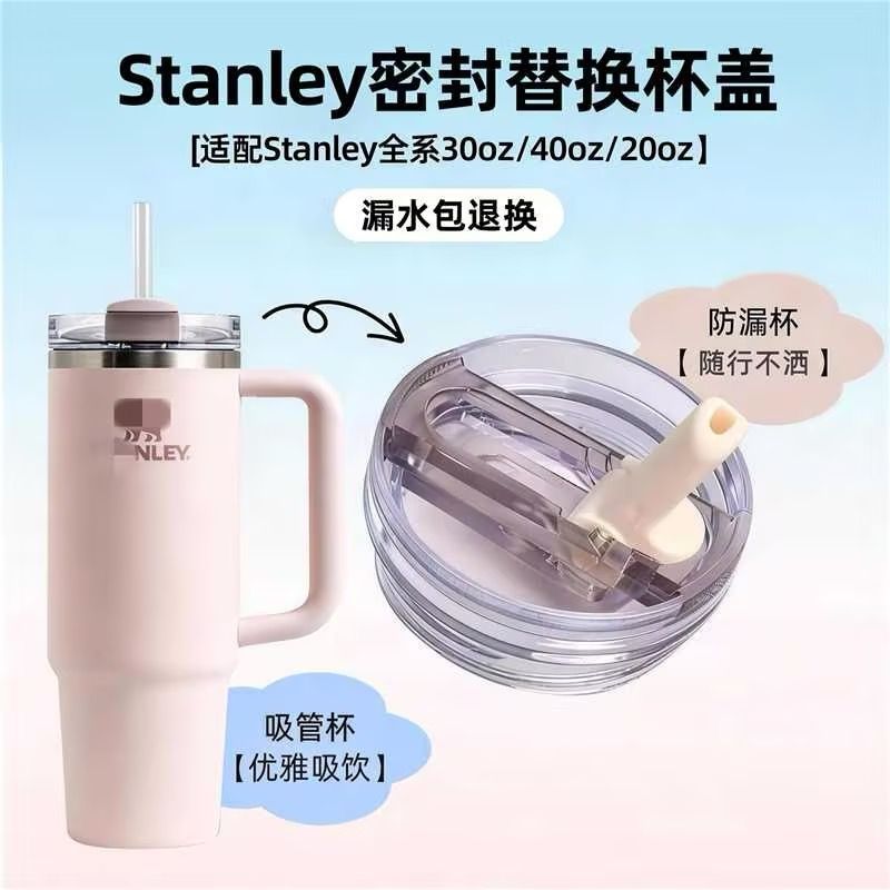 史丹利Stanley配件密封防漏杯盖14OZ20OZ30OZ40OZ替换保温杯盖子